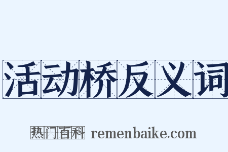 活动桥反义词是什么意思的图片